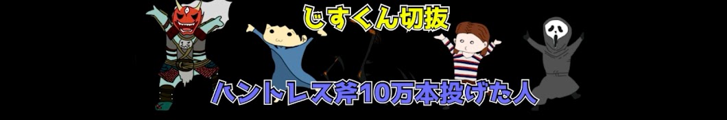 じすくん切り抜き【公認】