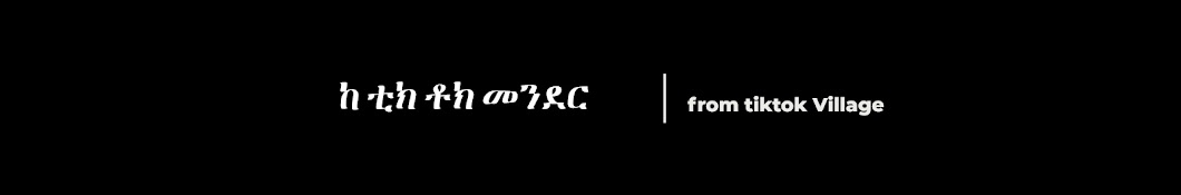 ከ ቲክ ቶክ መንደር