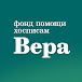 Благотворительный фонд помощи хосписам Вера