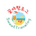 꿀여행로그 SweetTravelog