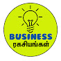 Business ரகசியங்கள்