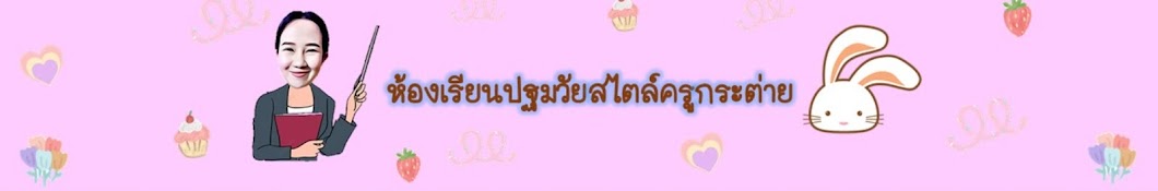 ห้องเรียนปฐมวัยสไตล์ครูกระต่าย