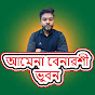 আমেনা বেনারশী ভুবন 