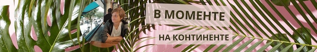 В моменте на континенте