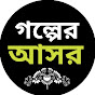 Golper Asor - গল্পের আসর 