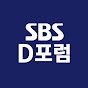 SBS D FORUM (SDF)