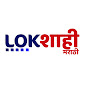 Lokshahi Marathi