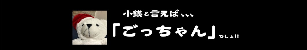 ごっちゃん