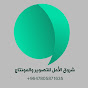 شروق الأمل للتصوير والمونتاج Shuruq Al Amal