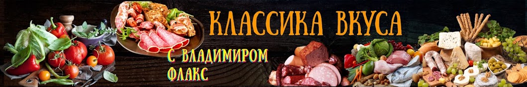 КЛАССИКА ВКУСА