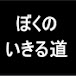 ぼくのいきる道