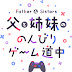 父と姉妹ののんびりゲーム道中(Father AND Sisters)