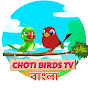 Choti Birds Tv - Bengali