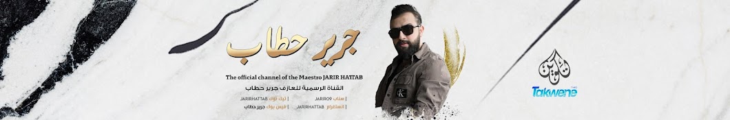 جرير حطاب Jarir Hattab