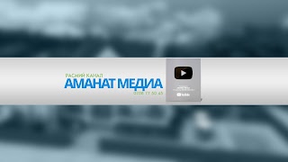Заставка Ютуб-канала «АМАНАТ MEDiA»