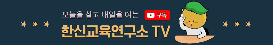 한신교육연구소TV