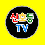 신호등TV