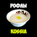 Рофлы Kussia 3.0