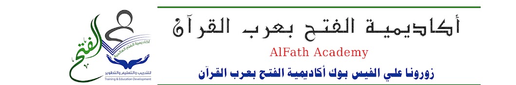 أكاديمية الفتح بعرب القرآن - alfathacademy