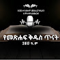 Amharic Audio Bible