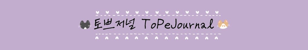 토쁘저널 ToPeJournal