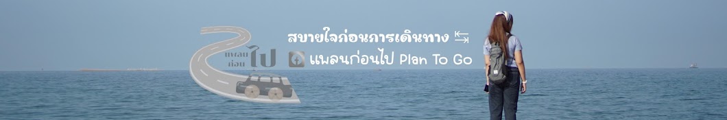 แพลนก่อนไป plantogo