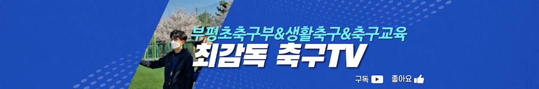 인천부평초 축구부 최감독