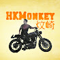 炆崎 HKMonkey