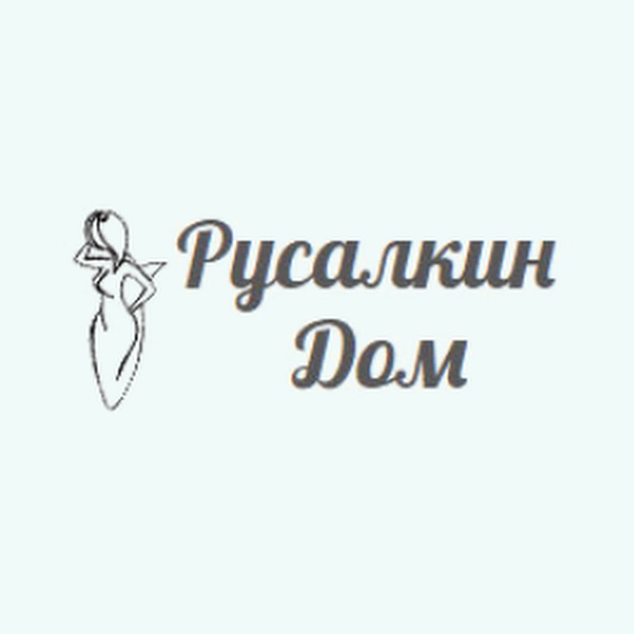 Русалкин Дом - YouTube