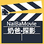 奶爸探影NaiBaMovie