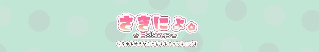 さきにょ / Sakinyo