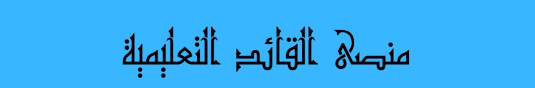 منصة القائد التعليمية