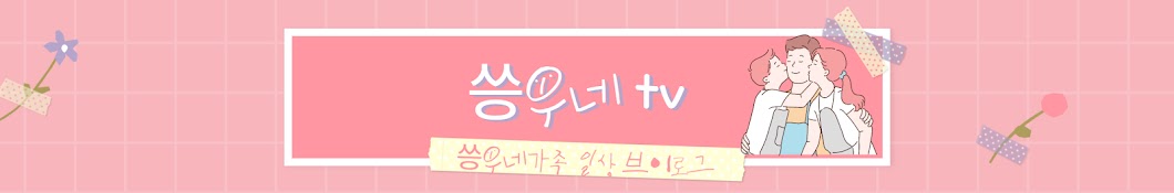 씅우네tv