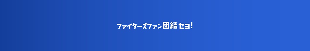 Fsの集い Yuチャンネル