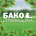 logo БАКО. СТРОИМ ЗАГОРОДНЫЕ ДОМА