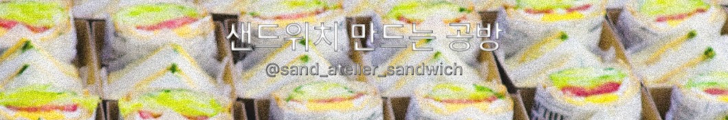 샌드위치만드는공방KoreanSandwich