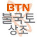 BTN불국토상조