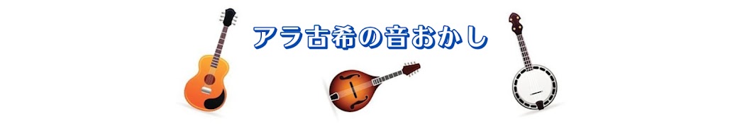 アラ古希の音おかし