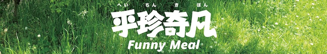 平珍奇凡 Funny Meal