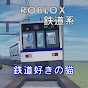 鉄道好きの猫【ROBLOX鉄道系】