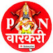 PN Varkari