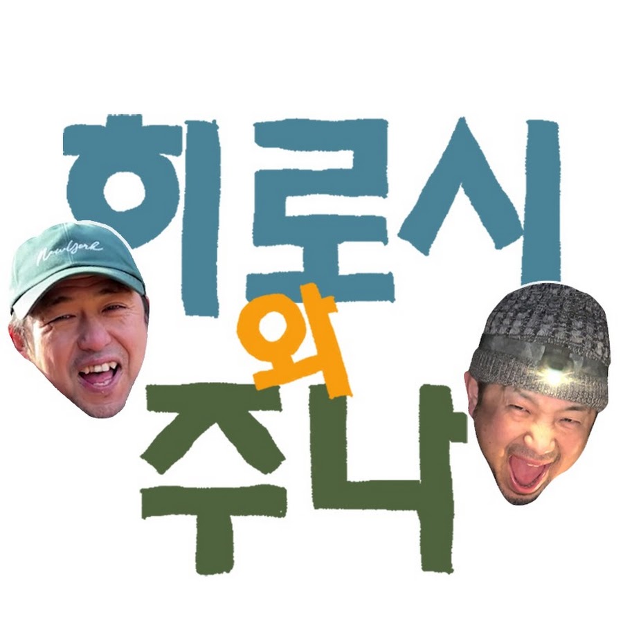 히로시와 주나 - YouTube 히로시와 주나