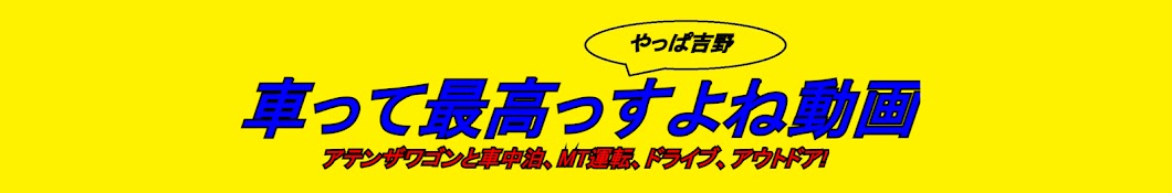 やっぱ吉野🚙 【運転動画系YouTuber MT車・車中泊】