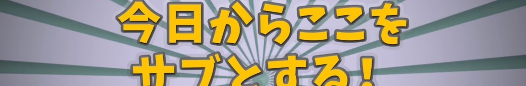 今日からここをサブとする！