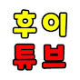 후이튜브