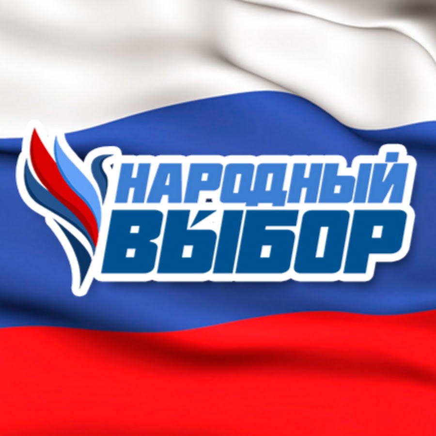 Народный выбор. Наш выбор Россия.