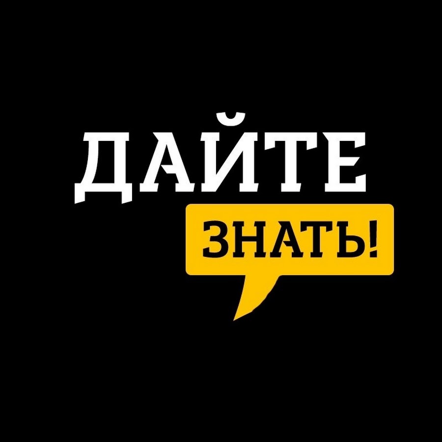 Дашь знать