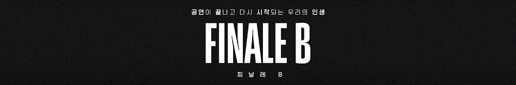 FINALE B 피날레 비