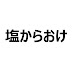 塩からおけ【ネットミーム解説】