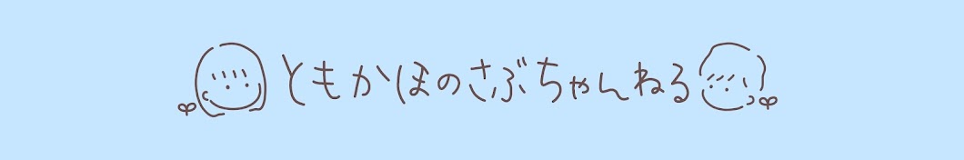 ともかほのさぶちゃんねる